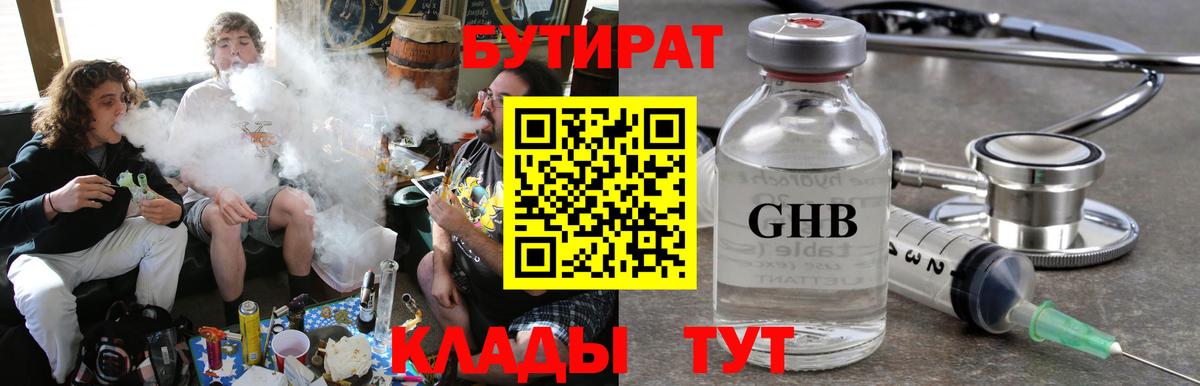 БУТИРАТ  Бутират GHB  Вход с VPN  Темрюк 