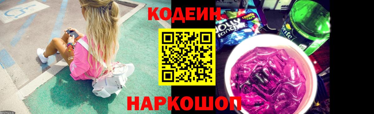Кодеин Purple Drank  Вход с VPN  Codein Purple Drank  Темрюк 