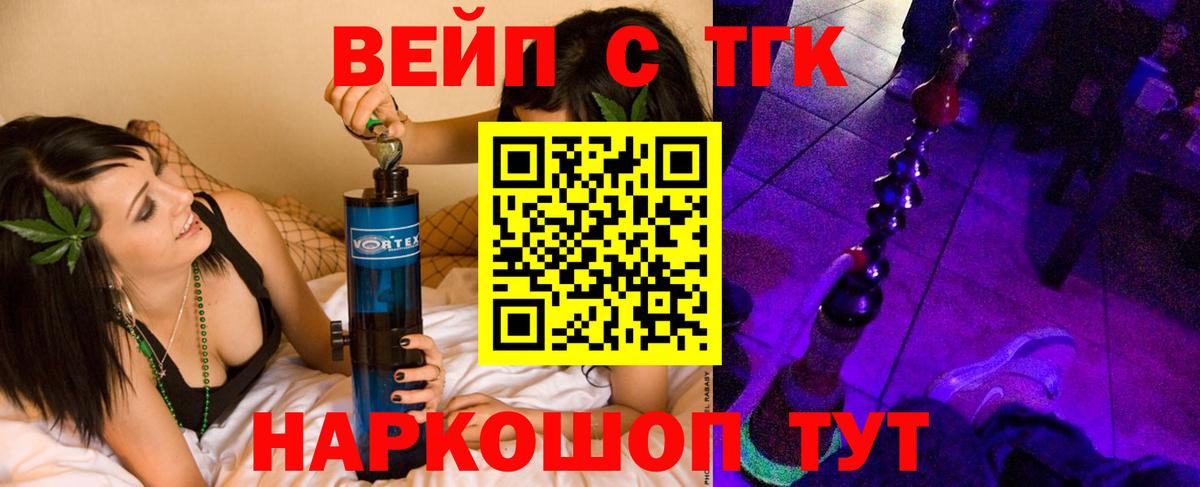 ТГК вейп с тгк  Темрюк 